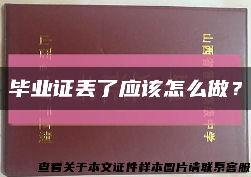 毕业证丢了应该怎么做？缩略图