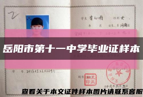 岳阳市第十一中学毕业证样本缩略图