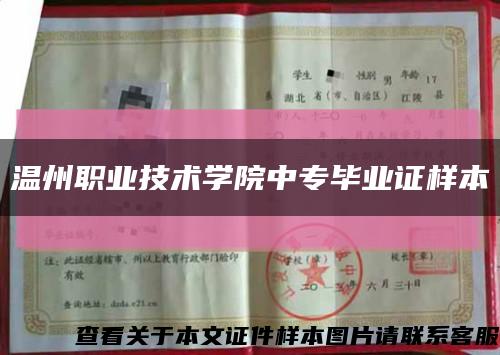 温州职业技术学院中专毕业证样本缩略图