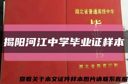 揭阳河江中学毕业证样本缩略图