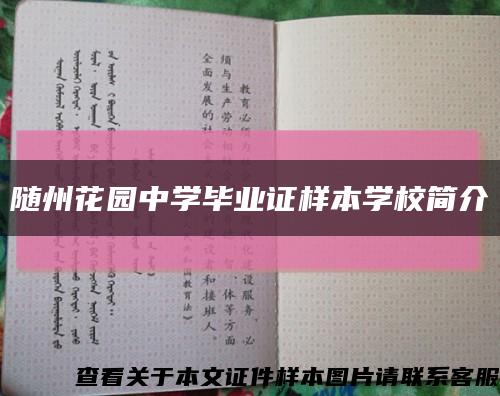 随州花园中学毕业证样本学校简介缩略图