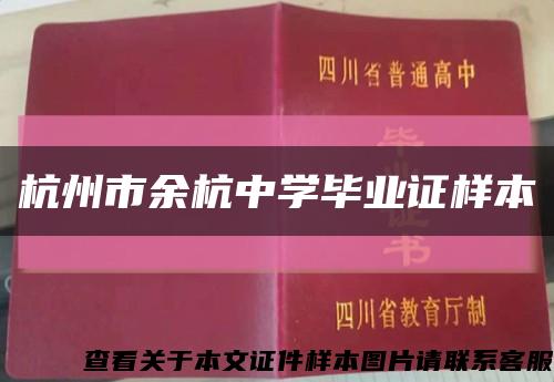 杭州市余杭中学毕业证样本缩略图