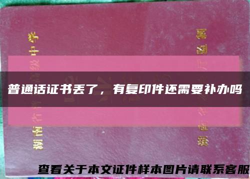 普通话证书丢了，有复印件还需要补办吗缩略图