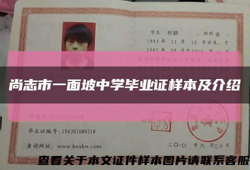 尚志市一面坡中学毕业证样本及介绍缩略图
