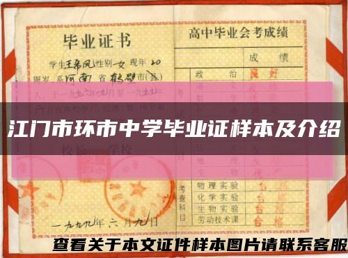 江门市环市中学毕业证样本及介绍缩略图