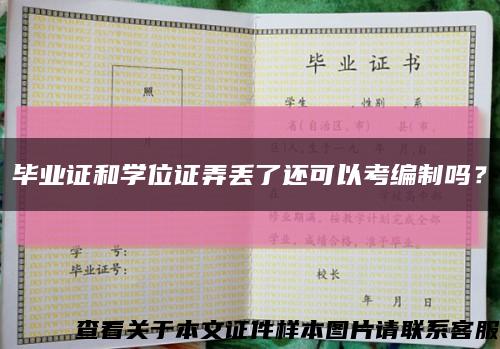 毕业证和学位证弄丢了还可以考编制吗？缩略图