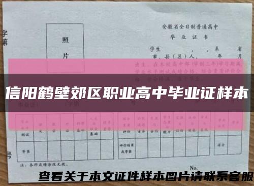 信阳鹤壁郊区职业高中毕业证样本缩略图