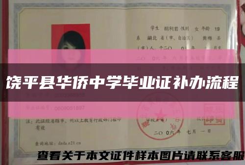 饶平县华侨中学毕业证补办流程缩略图