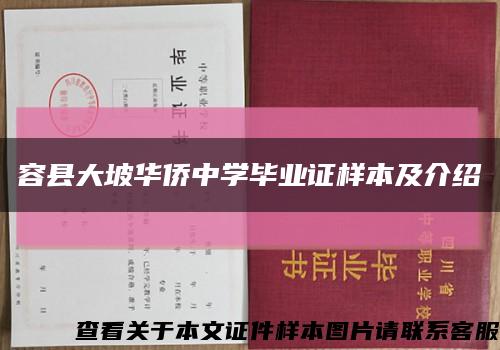 容县大坡华侨中学毕业证样本及介绍缩略图