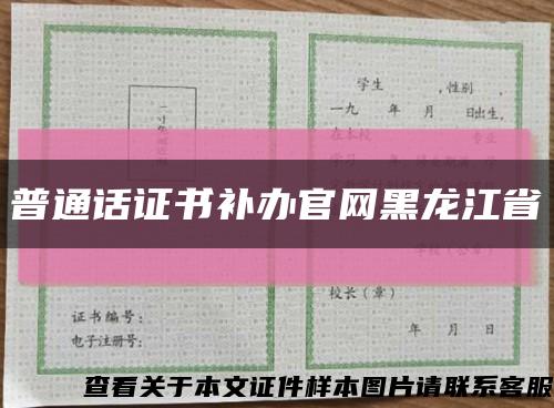 普通话证书补办官网黑龙江省缩略图
