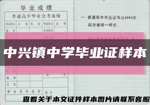 中兴镇中学毕业证样本缩略图