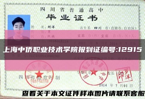 上海中侨职业技术学院报到证编号:12915缩略图