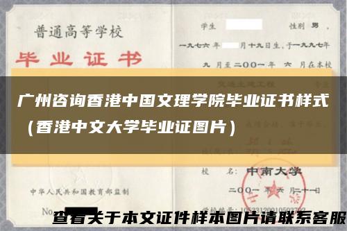 广州咨询香港中国文理学院毕业证书样式（香港中文大学毕业证图片）缩略图
