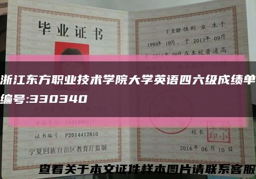 浙江东方职业技术学院大学英语四六级成绩单编号:330340缩略图