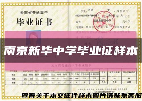 南京新华中学毕业证样本缩略图