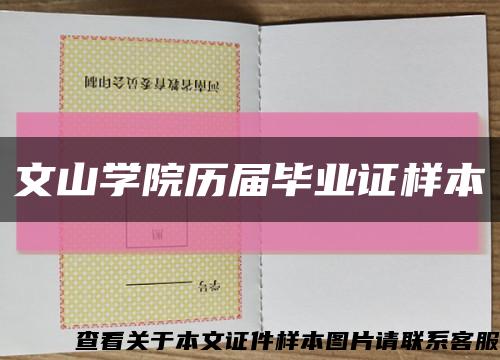 文山学院历届毕业证样本缩略图