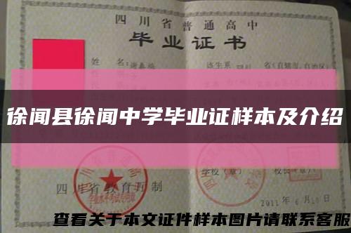 徐闻县徐闻中学毕业证样本及介绍缩略图