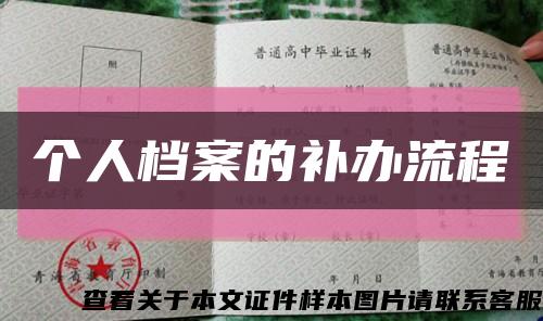 个人档案的补办流程缩略图