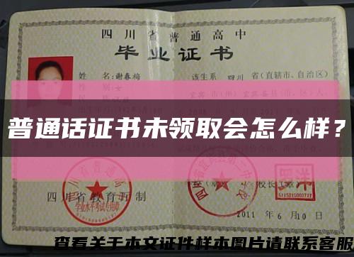 普通话证书未领取会怎么样？缩略图