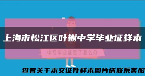 上海市松江区叶榭中学毕业证样本缩略图