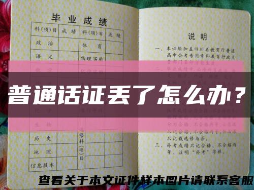 普通话证丢了怎么办？缩略图