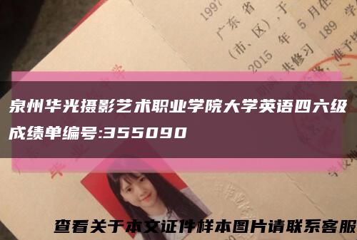 泉州华光摄影艺术职业学院大学英语四六级成绩单编号:355090缩略图