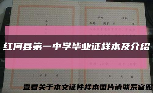 红河县第一中学毕业证样本及介绍缩略图