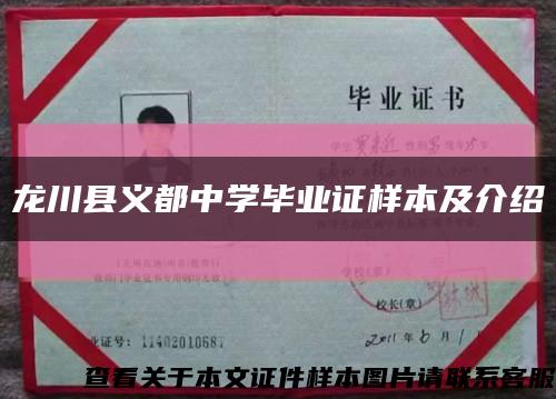 龙川县义都中学毕业证样本及介绍缩略图