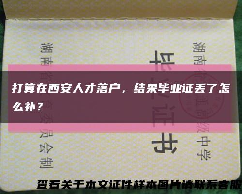 打算在西安人才落户，结果毕业证丢了怎么补？缩略图