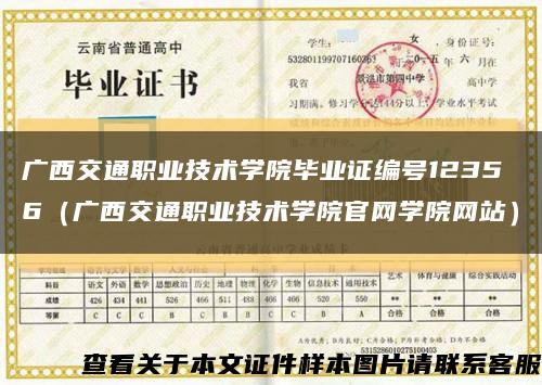 广西交通职业技术学院毕业证编号12356（广西交通职业技术学院官网学院网站）缩略图