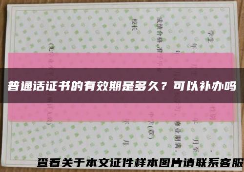 普通话证书的有效期是多久？可以补办吗缩略图