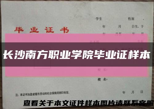 长沙南方职业学院毕业证样本缩略图