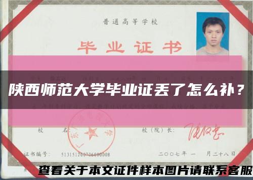 陕西师范大学毕业证丢了怎么补？缩略图