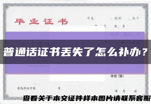 普通话证书丢失了怎么补办？缩略图