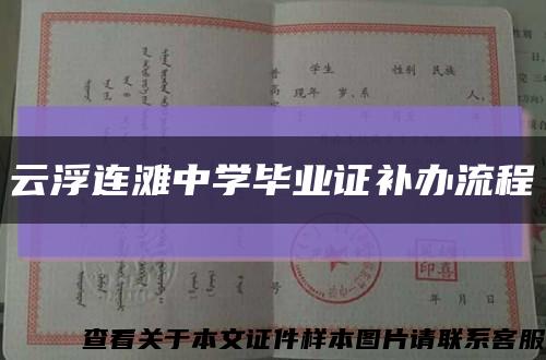 云浮连滩中学毕业证补办流程缩略图