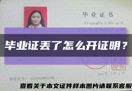 毕业证丢了怎么开证明？缩略图