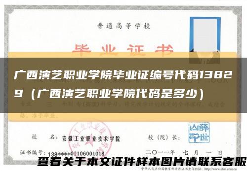 广西演艺职业学院毕业证编号代码13829（广西演艺职业学院代码是多少）缩略图