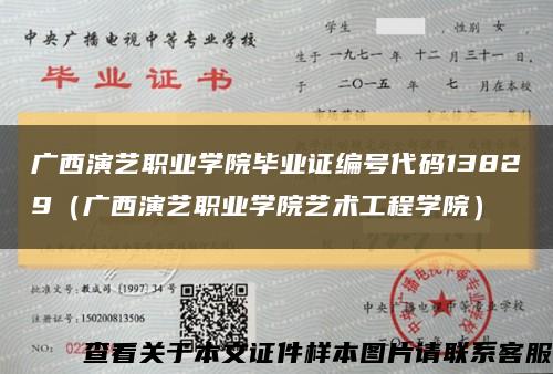 广西演艺职业学院毕业证编号代码13829（广西演艺职业学院艺术工程学院）缩略图
