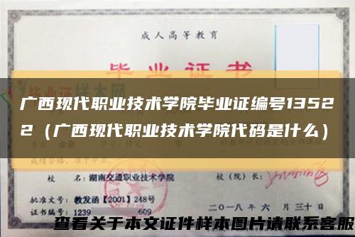 广西现代职业技术学院毕业证编号13522（广西现代职业技术学院代码是什么）缩略图