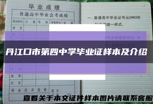丹江口市第四中学毕业证样本及介绍缩略图