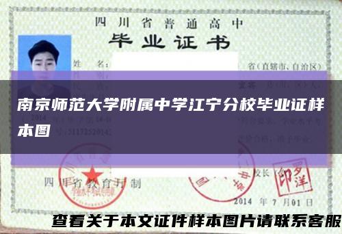 南京师范大学附属中学江宁分校毕业证样本图缩略图