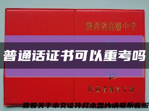 普通话证书可以重考吗缩略图