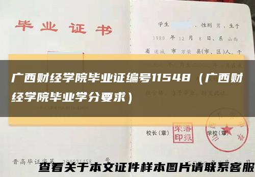 广西财经学院毕业证编号11548（广西财经学院毕业学分要求）缩略图