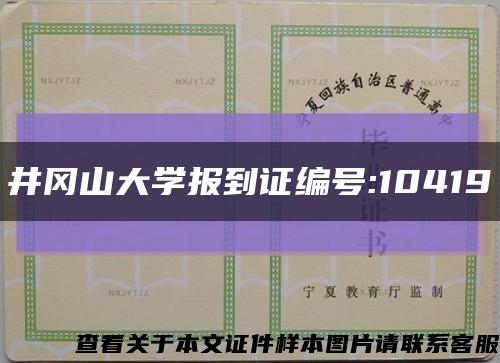 井冈山大学报到证编号:10419缩略图