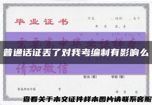 普通话证丢了对我考编制有影响么缩略图