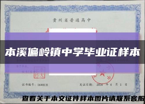 本溪偏岭镇中学毕业证样本缩略图