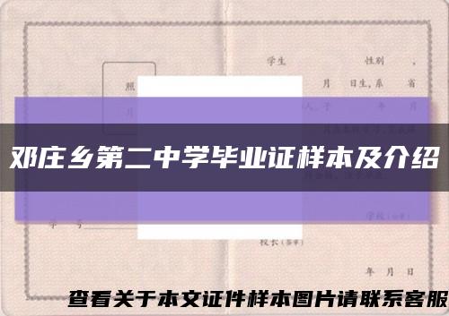邓庄乡第二中学毕业证样本及介绍缩略图