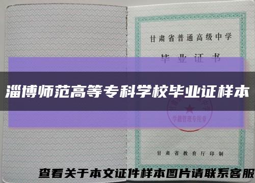 淄博师范高等专科学校毕业证样本缩略图