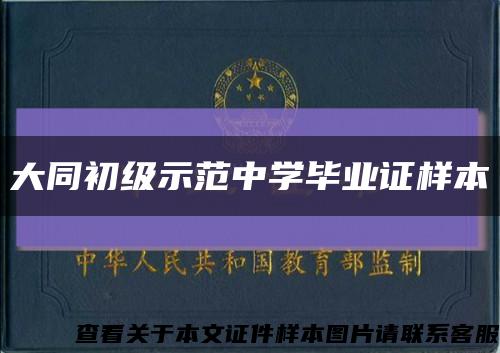 大同初级示范中学毕业证样本缩略图