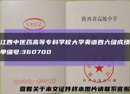 江西中医药高等专科学校大学英语四六级成绩单编号:360700缩略图